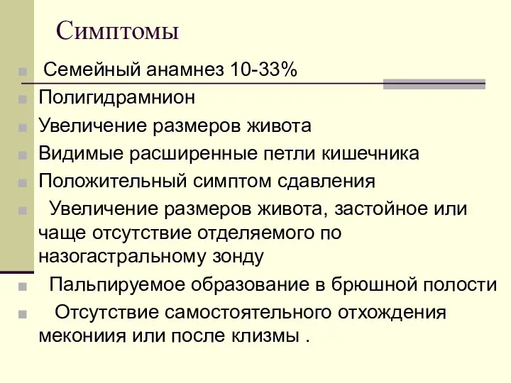 Симптомы Семейный анамнез 10-33% Полигидрамнион Увеличение размеров живота Видимые расширенные петли кишечника