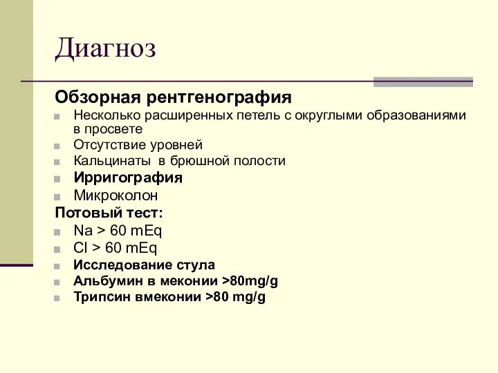 Диагноз Обзорная рентгенография Несколько расширенных петель с округлыми образованиями в просвете Отсутствие