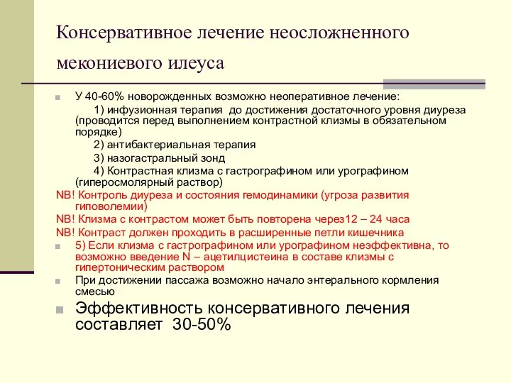 Консервативное лечение неосложненного мекониевого илеуса У 40-60% новорожденных возможно неоперативное лечение: 1)