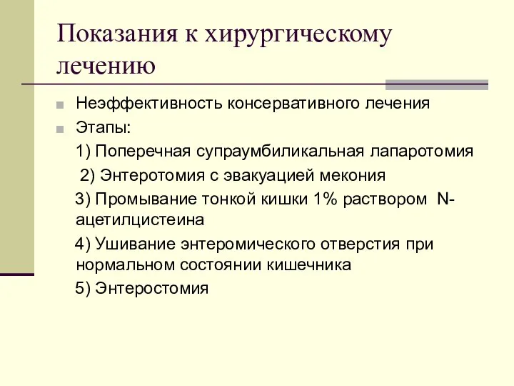 Показания к хирургическому лечению Неэффективность консервативного лечения Этапы: 1) Поперечная супраумбиликальная лапаротомия