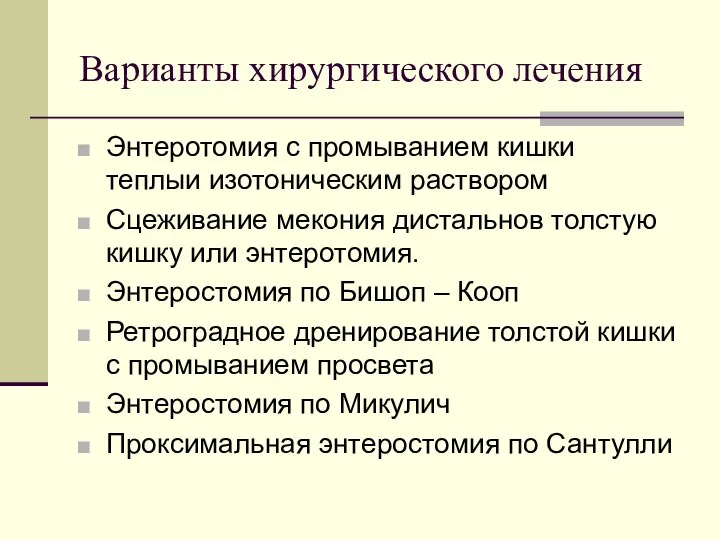 Варианты хирургического лечения Энтеротомия с промыванием кишки теплыи изотоническим раствором Сцеживание мекония