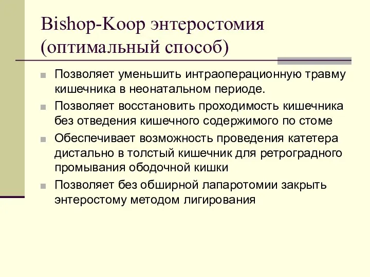 Bishop-Koop энтеростомия (оптимальный способ) Позволяет уменьшить интраоперационную травму кишечника в неонатальном периоде.