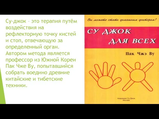 Су-джок – это терапия путём воздействия на рефлекторную точку кистей и стоп,