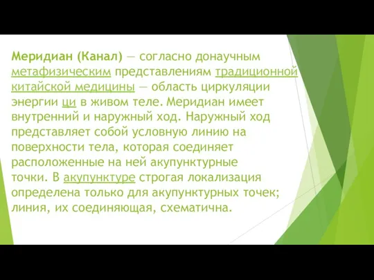 Меридиан (Канал) — согласно донаучным метафизическим представлениям традиционной китайской медицины — область