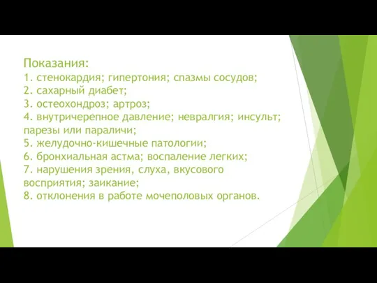 Показания: 1. стенокардия; гипертония; спазмы сосудов; 2. сахарный диабет; 3. остеохондроз; артроз;