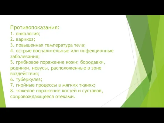 Противопоказания: 1. онкология; 2. варикоз; 3. повышенная температура тела; 4. острые воспалительные