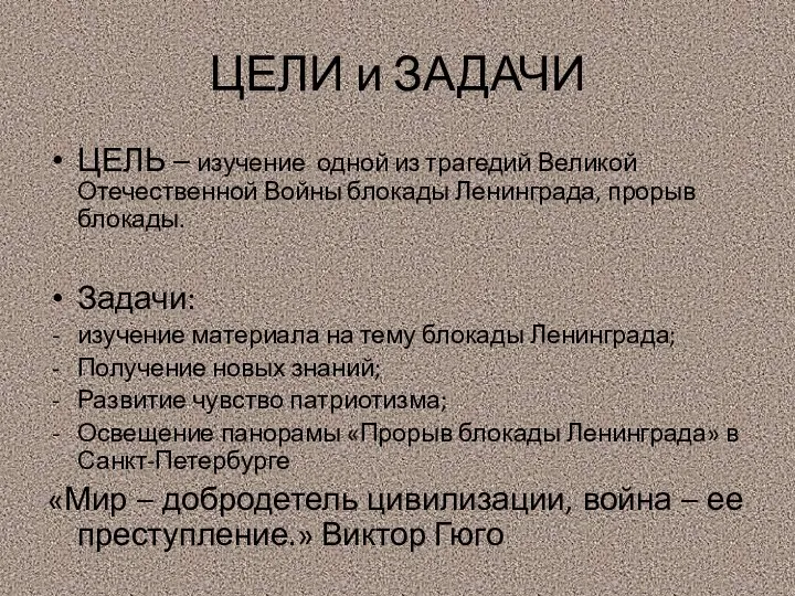 ЦЕЛИ и ЗАДАЧИ ЦЕЛЬ – изучение одной из трагедий Великой Отечественной Войны