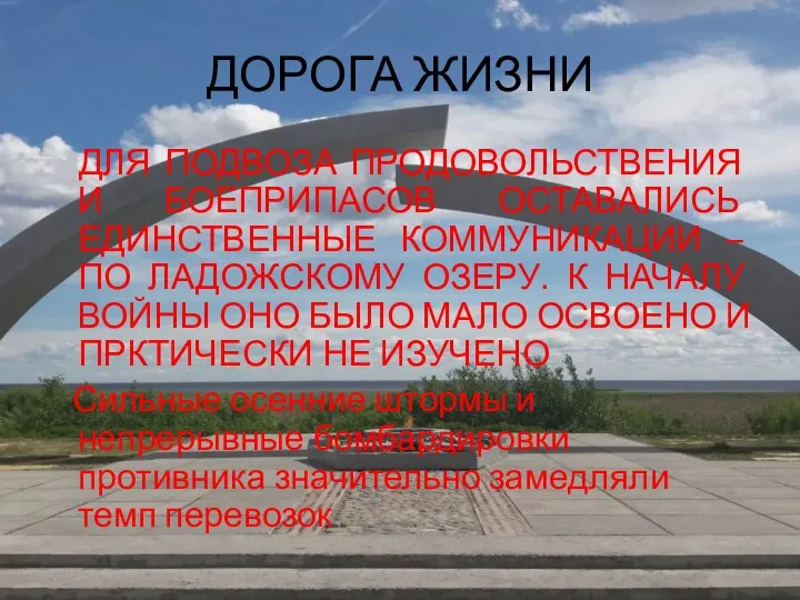 ДОРОГА ЖИЗНИ ДЛЯ ПОДВОЗА ПРОДОВОЛЬСТВЕНИЯ И БОЕПРИПАСОВ ОСТАВАЛИСЬ ЕДИНСТВЕННЫЕ КОММУНИКАЦИИ – ПО