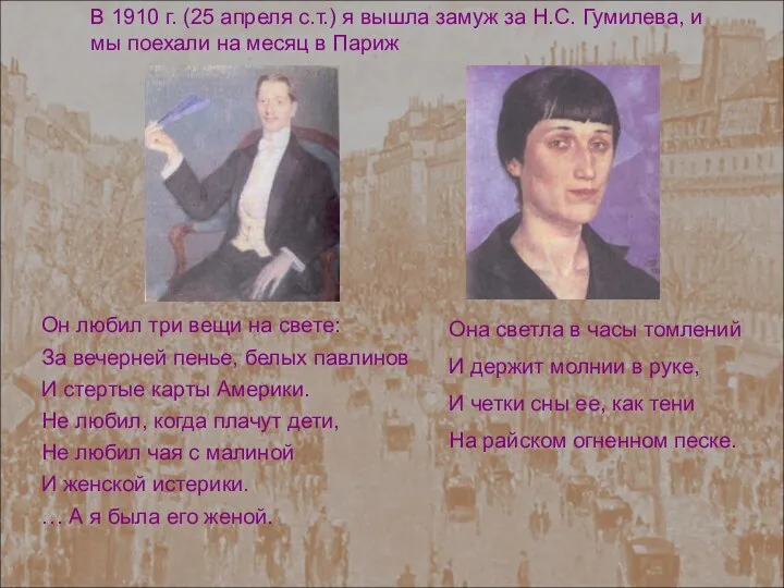 В 1910 г. (25 апреля с.т.) я вышла замуж за Н.С. Гумилева,