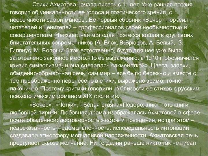 Стихи Ахматова начала писать с 11 лет. Уже ранняя поэзия говорит об