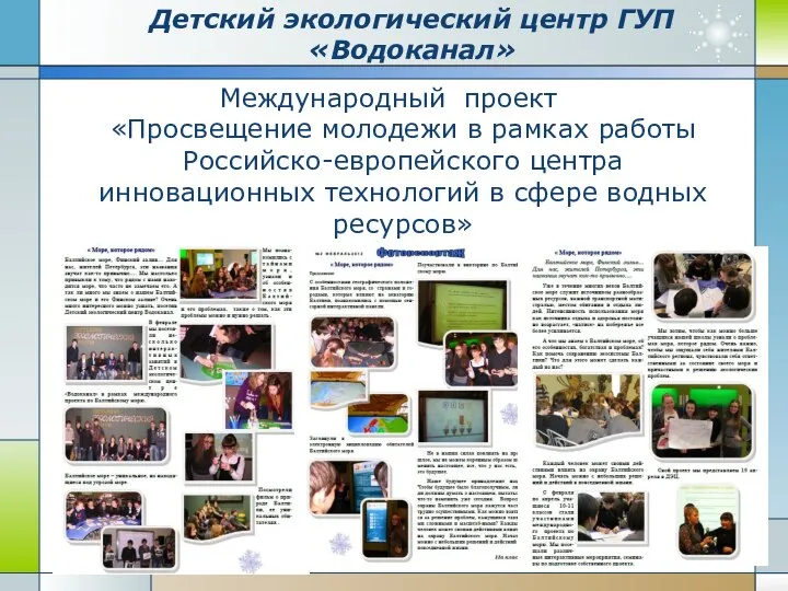 Международный проект «Просвещение молодежи в рамках работы Российско-европейского центра инновационных технологий в