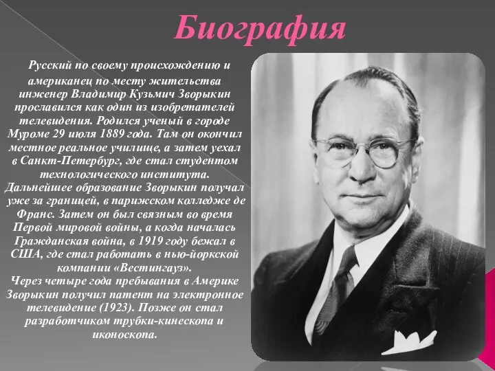 Биография Русский по своему происхождению и американец по месту жительства инженер Владимир