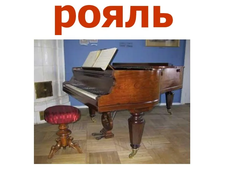 рояль