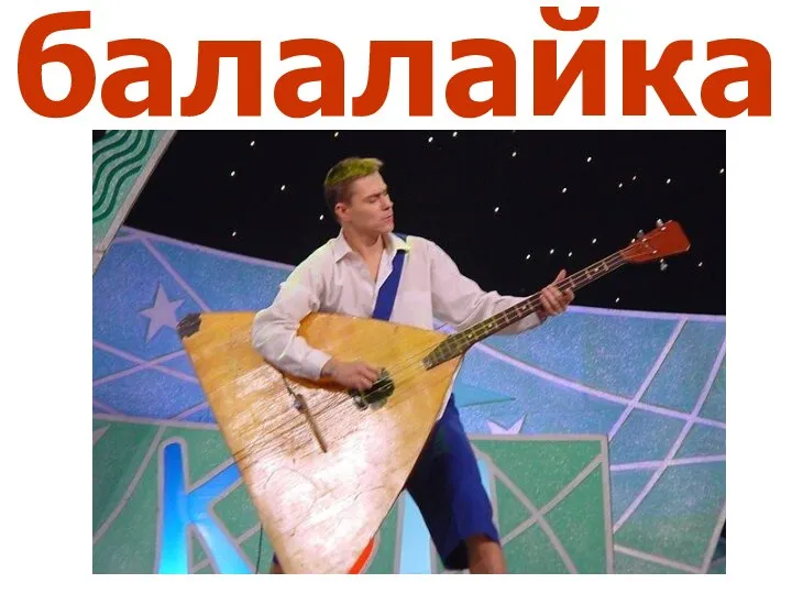 балалайка