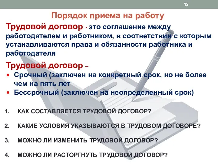 Порядок приема на работу КАК СОСТАВЛЯЕТСЯ ТРУДОВОЙ ДОГОВОР? КАКИЕ УСЛОВИЯ УКАЗЫВАЮТСЯ В