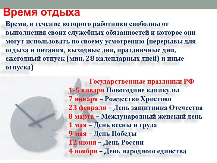 Время отдыха Время, в течение которого работники свободны от выполнения своих служебных