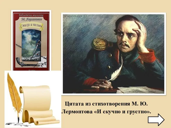 Цитата из стихотворения М. Ю. Лермонтова «И скучно и грустно».