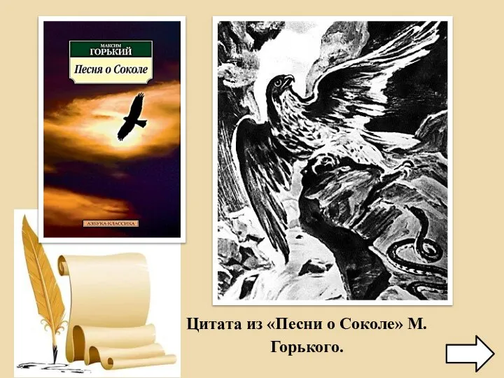 Цитата из «Песни о Соколе» М.Горького.