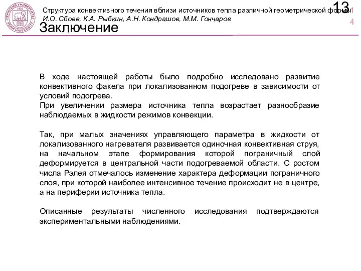 В ходе настоящей работы было подробно исследовано развитие конвективного факела при локализованном