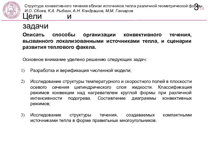 Цели и задачи Описать способы организации конвективного течения, вызванного локализованными источниками тепла,