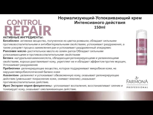 Нормализующий-Успокаивающий крем Интенсивного действия 150ml АКТИВНЫЕ ИНГРЕДИЕНТЫ: Бисаболол- активное вещество, полученное из