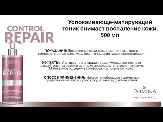 Успокаивающе-матирующий тоник снимает воспаление кожи. 500 мл ПОКАЗАНИЯ: Покраснение кожи, раздражение кожи,