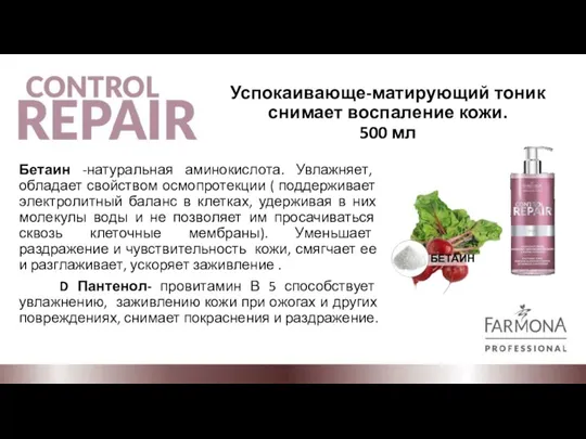 Успокаивающе-матирующий тоник снимает воспаление кожи. 500 мл Бетаин -натуральная аминокислота. Увлажняет, обладает