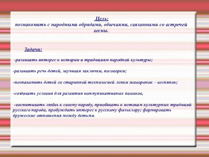 -развивать интерес к истории и традициям народной культуры; -развивать речь детей, заучивая