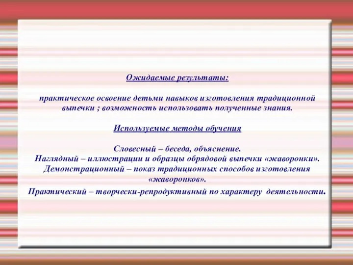 Ожидаемые результаты: практическое освоение детьми навыков изготовления традиционной выпечки ; возможность использовать