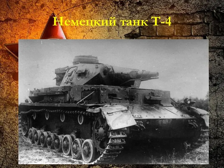 Немецкий танк Т-4
