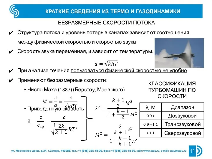 БЕЗРАЗМЕРНЫЕ СКОРОСТИ ПОТОКА Структура потока и уровень потерь в каналах зависит от