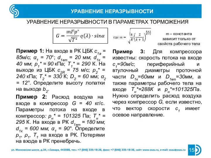 УРАВНЕНИЕ НЕРАЗРЫВНОСТИ УРАВНЕНИЕ НЕРАЗРЫВНОСТИ В ПАРАМЕТРАХ ТОРМОЖЕНИЯ Пример 3: Для компрессора известны: