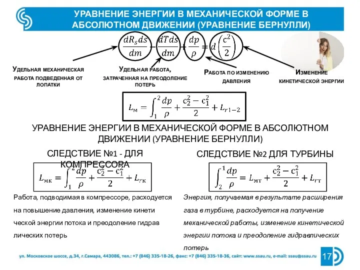 УРАВНЕНИЕ ЭНЕРГИИ В МЕХАНИЧЕСКОЙ ФОРМЕ В АБСОЛЮТНОМ ДВИЖЕНИИ (УРАВНЕНИЕ БЕРНУЛЛИ) Удельная механическая