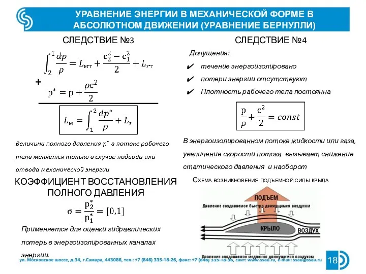 УРАВНЕНИЕ ЭНЕРГИИ В МЕХАНИЧЕСКОЙ ФОРМЕ В АБСОЛЮТНОМ ДВИЖЕНИИ (УРАВНЕНИЕ БЕРНУЛЛИ) СЛЕДСТВИЕ №3