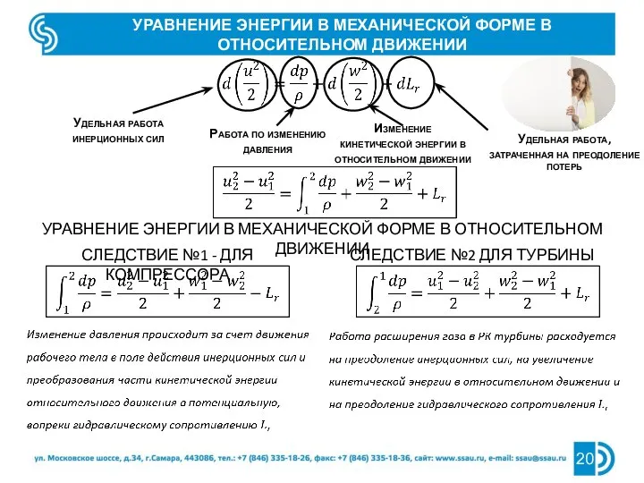 УРАВНЕНИЕ ЭНЕРГИИ В МЕХАНИЧЕСКОЙ ФОРМЕ В ОТНОСИТЕЛЬНОМ ДВИЖЕНИИ Удельная работа инерционных сил