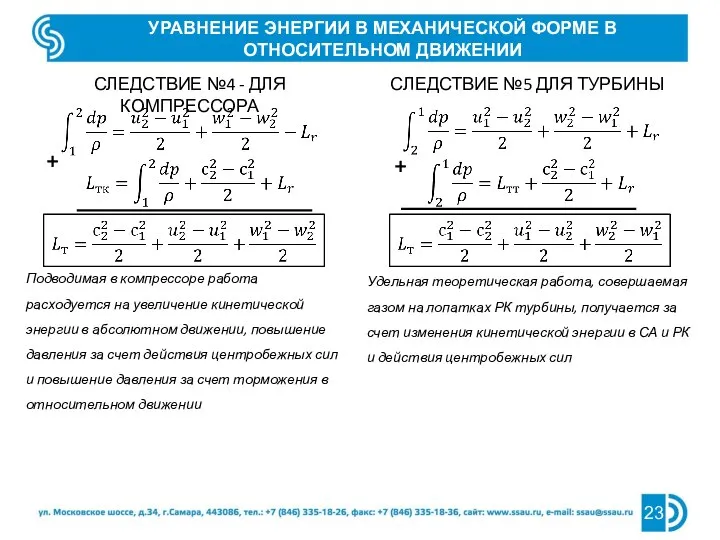 УРАВНЕНИЕ ЭНЕРГИИ В МЕХАНИЧЕСКОЙ ФОРМЕ В ОТНОСИТЕЛЬНОМ ДВИЖЕНИИ СЛЕДСТВИЕ №4 - ДЛЯ