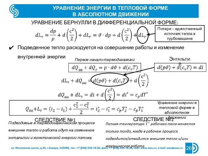 УРАВНЕНИЕ ЭНЕРГИИ В ТЕПЛОВОЙ ФОРМЕ В АБСОЛЮТНОМ ДВИЖЕНИИ УРАВНЕНИЕ БЕРНУЛЛИ В ДИФФЕРЕНЦИАЛЬНОЙ