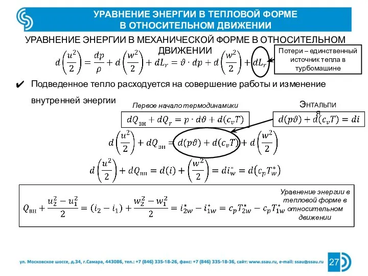 УРАВНЕНИЕ ЭНЕРГИИ В ТЕПЛОВОЙ ФОРМЕ В ОТНОСИТЕЛЬНОМ ДВИЖЕНИИ УРАВНЕНИЕ ЭНЕРГИИ В МЕХАНИЧЕСКОЙ