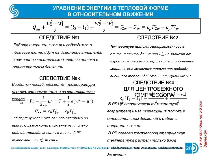 УРАВНЕНИЕ ЭНЕРГИИ В ТЕПЛОВОЙ ФОРМЕ В ОТНОСИТЕЛЬНОМ ДВИЖЕНИИ СЛЕДСТВИЕ №1 СЛЕДСТВИЕ №2