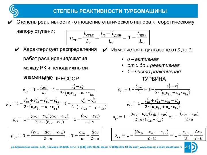 СТЕПЕНЬ РЕАКТИВНОСТИ ТУРБОМАШИНЫ Степень реактивности - отношение статического напора к теоретическому напору