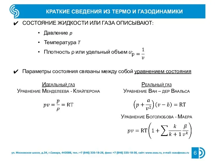 КРАТКИЕ СВЕДЕНИЯ ИЗ ТЕРМО И ГАЗОДИНАМИКИ СОСТОЯНИЕ ЖИДКОСТИ ИЛИ ГАЗА ОПИСЫВАЮТ: Давление