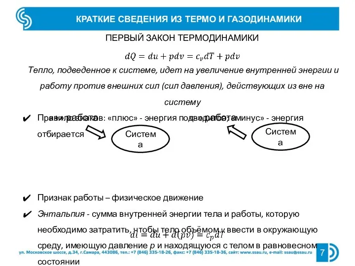 ПЕРВЫЙ ЗАКОН ТЕРМОДИНАМИКИ Тепло, подведенное к системе, идет на увеличение внутренней энергии