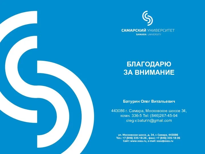 10 БЛАГОДАРЮ ЗА ВНИМАНИЕ Батурин Олег Витальевич 443086 г. Самара, Московское шоссе