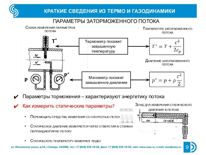 Параметры торможения – характеризуют энергетику потока Как измерить статические параметры? Термометр покажет