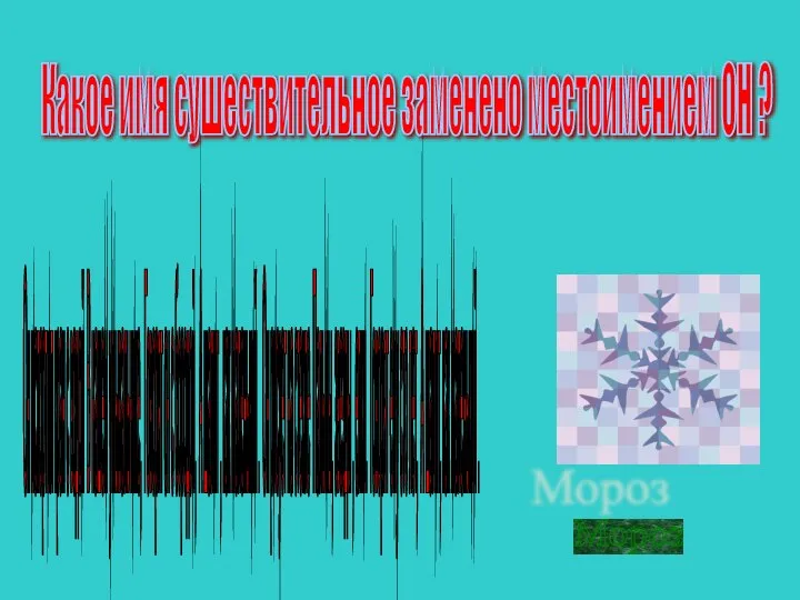 Какое имя сушествительное заменено местоимением ОН ? Он испортил кран с водой