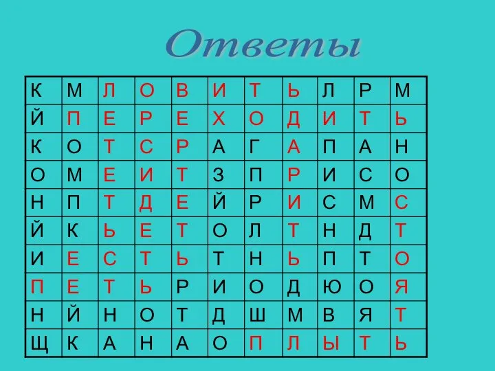 Ответы