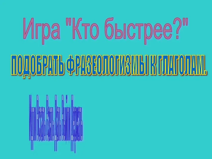 Игра "Кто быстрее?" ПОДОБРАТЬ ФРАЗЕОЛОГИЗМЫ К ГЛАГОЛАМ. Идти Встать Взять Дать Выйти Держать