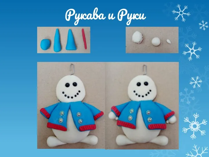 Рукава и Руки