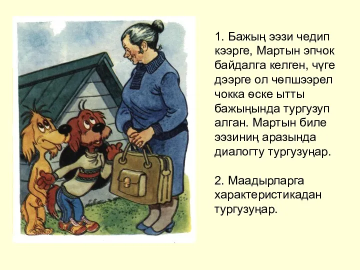 1. Бажың ээзи чедип кээрге, Мартын эпчок байдалга келген, чүге дээрге ол