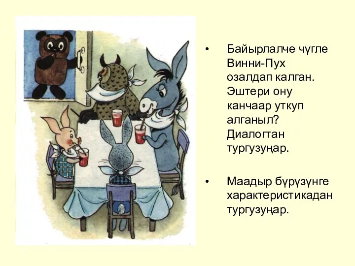 Байырлалче чүгле Винни-Пух озалдап калган. Эштери ону канчаар уткуп алганыл? Диалогтан тургузуңар. Маадыр бүрүзүнге характеристикадан тургузуңар.